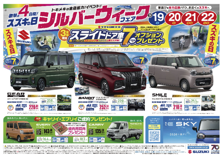 /dealer/sj-admin/sharefiles/HP用A4版PDF_おもて_20260919折込_{D40BBD16-D40B-C073-8B3B-2C39D649D002}.pdf